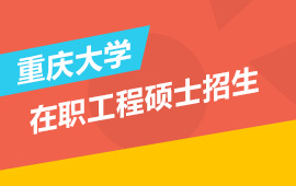重慶大學全國統招在職工程碩士